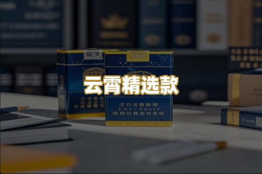 云霄精选款