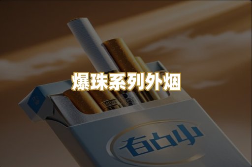 爆珠系列外烟